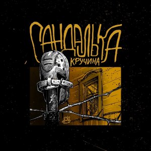 САНДАЛЬКА - Кручина